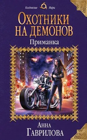 Приманка - Анна Гаврилова - Серии Аудиокниг 🔊 Цикл Аудиокниг 🆓 Литрес 100% Бесплатно