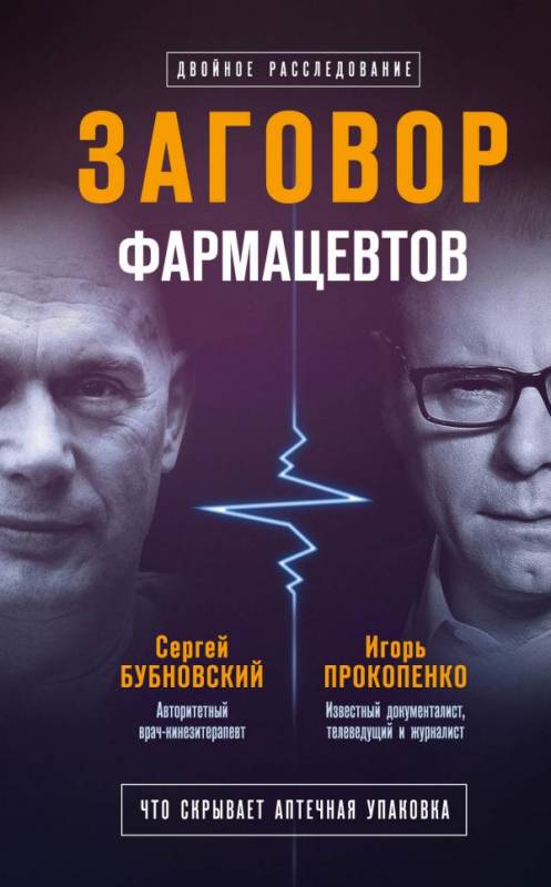 Заговор фармацевтов - Сергей Бубновский, Игорь Прокопенко - Серии Аудиокниг 🔊 Цикл Аудиокниг 🆓 Литрес 100% Бесплатно