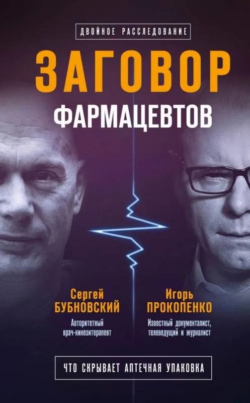 Заговор фармацевтов - Сергей Бубновский, Игорь Прокопенко - Серии Аудиокниг 🔊 Цикл Аудиокниг 🆓 Литрес 100% Бесплатно