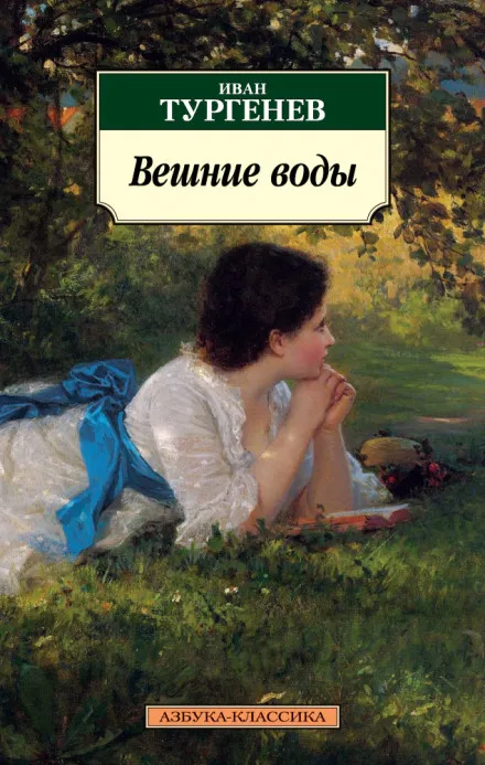 Вешние воды - Иван Тургенев - Серии Аудиокниг 🔊 Цикл Аудиокниг 🆓 Литрес 100% Бесплатно