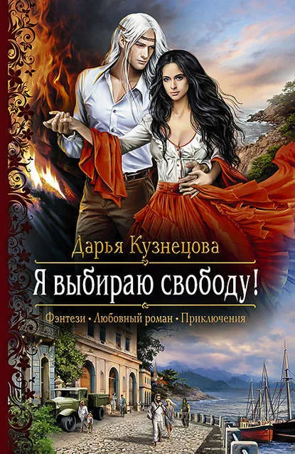 Я выбираю свободу! - Дарья Кузнецова - Серии Аудиокниг 🔊 Цикл Аудиокниг 🆓 Литрес 100% Бесплатно