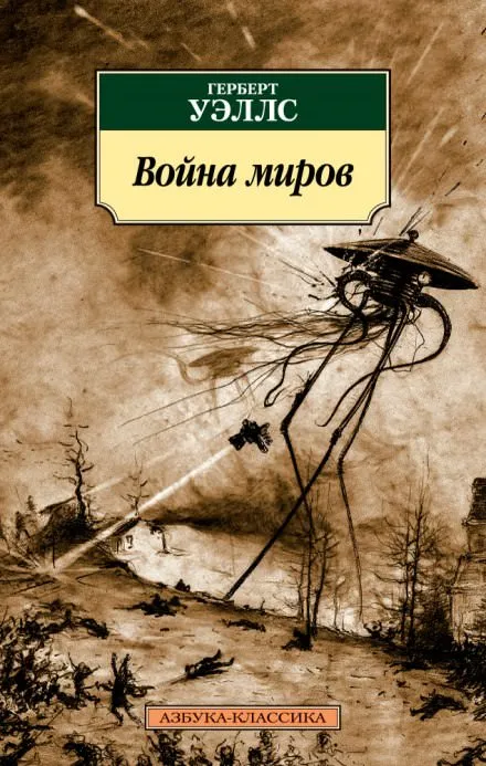 Война миров - Герберт Уэллс - Серии Аудиокниг 🔊 Цикл Аудиокниг 🆓 Литрес 100% Бесплатно