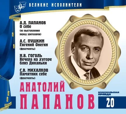 Анатолий Папанов - Александр Пушкин, Сергей Михалков, Николай Гоголь - Серии Аудиокниг 🔊 Цикл Аудиокниг 🆓 Литрес 100% Бесплатно