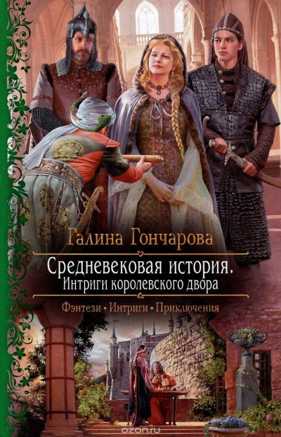 Интриги королевского двора - Галина Гончарова - Серии Аудиокниг 🔊 Цикл Аудиокниг 🆓 Литрес 100% Бесплатно