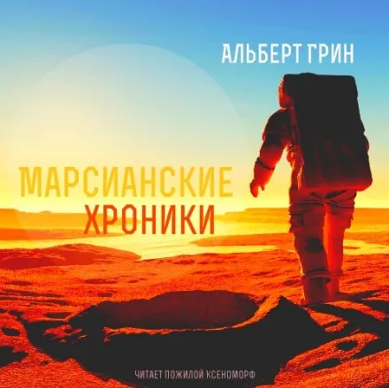 Марсианские хроники - Альберт Грин - Серии Аудиокниг 🔊 Цикл Аудиокниг 🆓 Литрес 100% Бесплатно