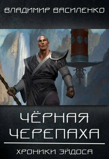 Чёрная Черепаха - Владимир Василенко - Серии Аудиокниг 🔊 Цикл Аудиокниг 🆓 Литрес 100% Бесплатно
