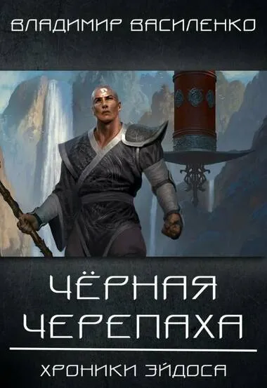 Чёрная Черепаха - Владимир Василенко - Серии Аудиокниг 🔊 Цикл Аудиокниг 🆓 Литрес 100% Бесплатно