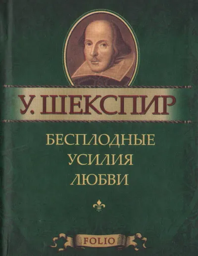 Бесплодные усилия любви - Уильям Шекспир - Серии Аудиокниг 🔊 Цикл Аудиокниг 🆓 Литрес 100% Бесплатно
