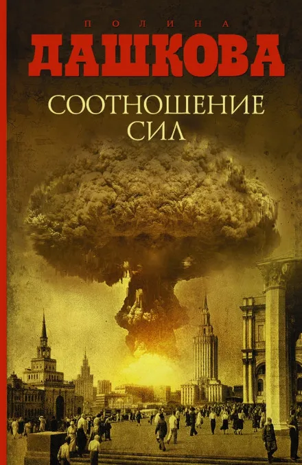 Соотношение сил - Полина Дашкова - Серии Аудиокниг 🔊 Цикл Аудиокниг 🆓 Литрес 100% Бесплатно