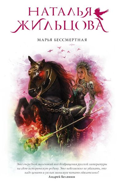 Марья Бессмертная - Наталья Жильцова - Серии Аудиокниг 🔊 Цикл Аудиокниг 🆓 Литрес 100% Бесплатно