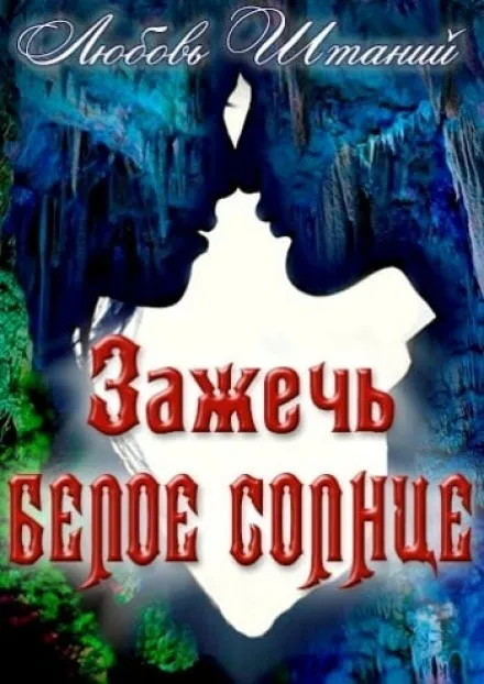 Зажечь белое солнце - Любовь Штаний - Серии Аудиокниг 🔊 Цикл Аудиокниг 🆓 Литрес 100% Бесплатно