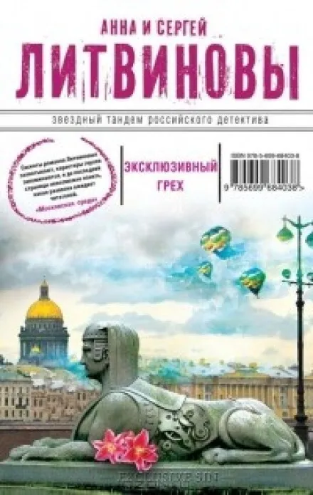 Эксклюзивный грех - Анна Литвинова, Сергей Литвинов - Серии Аудиокниг 🔊 Цикл Аудиокниг 🆓 Литрес 100% Бесплатно