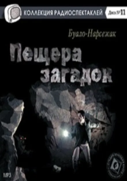 Пещера загадок - Буало-Нарсежак - Серии Аудиокниг 🔊 Цикл Аудиокниг 🆓 Литрес 100% Бесплатно