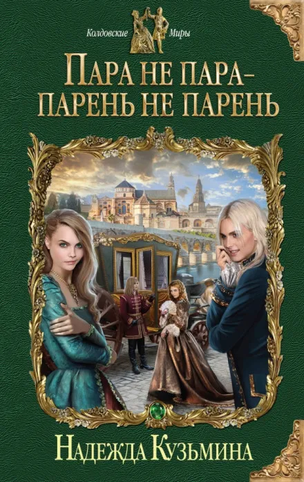 Пара не пара - парень не парень - Надежда Кузьмина - Серии Аудиокниг 🔊 Цикл Аудиокниг 🆓 Литрес 100% Бесплатно