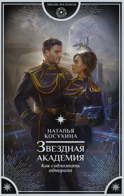 Как соблазнить адмирала - Анастасия Лазарева - Серии Аудиокниг 🔊 Цикл Аудиокниг 🆓 Литрес 100% Бесплатно