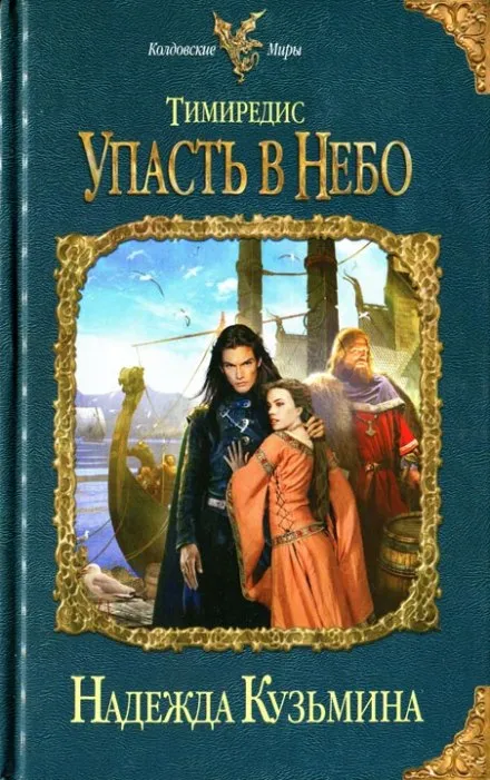 Упасть в небо - Надежда Кузьмина - Серии Аудиокниг 🔊 Цикл Аудиокниг 🆓 Литрес 100% Бесплатно