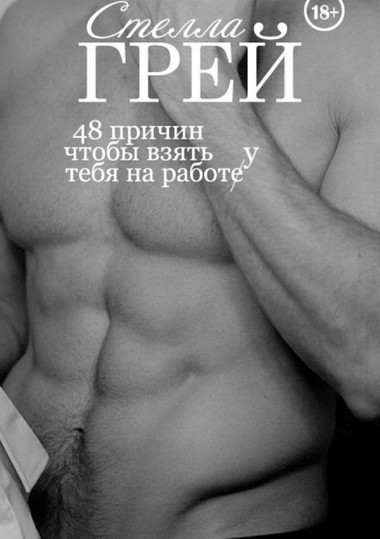 48 причин, чтобы взять тебя на работу - Стелла Грей - Серии Аудиокниг 🔊 Цикл Аудиокниг 🆓 Литрес 100% Бесплатно