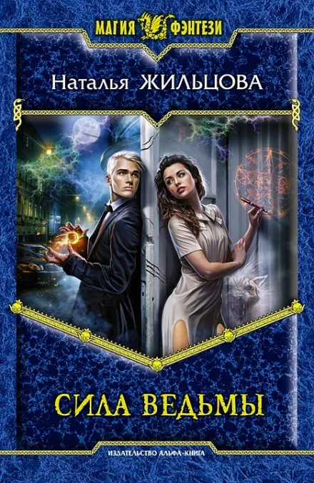Сила ведьмы - Наталья Жильцова - Серии Аудиокниг 🔊 Цикл Аудиокниг 🆓 Литрес 100% Бесплатно