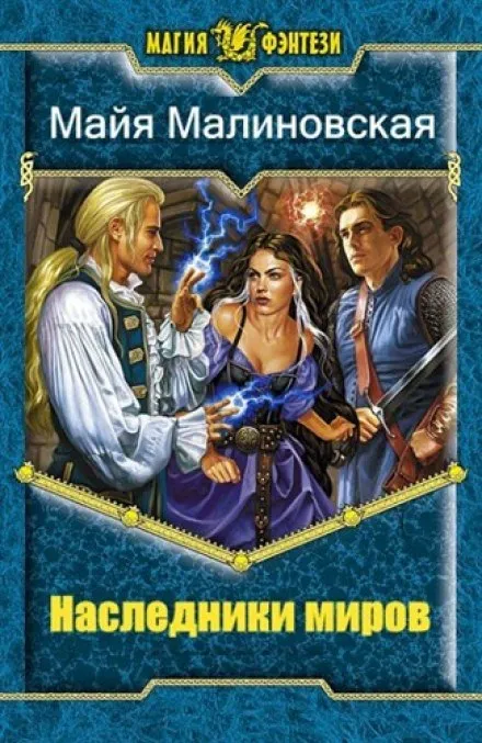 Наследники миров - Майя Малиновская - Серии Аудиокниг 🔊 Цикл Аудиокниг 🆓 Литрес 100% Бесплатно