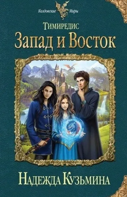 Запад и Восток - Надежда Кузьмина - Серии Аудиокниг 🔊 Цикл Аудиокниг 🆓 Литрес 100% Бесплатно