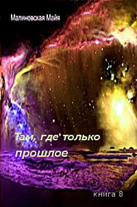 Там, где только прошлое - Майя Малиновская - Серии Аудиокниг 🔊 Цикл Аудиокниг 🆓 Литрес 100% Бесплатно