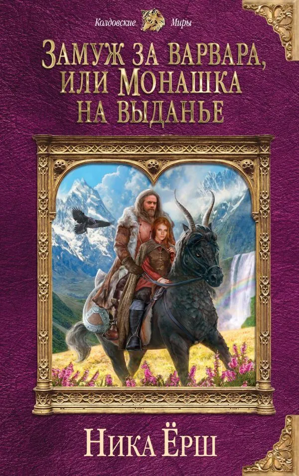 Замуж за варвара, или Монашка на выданье - Ника Ёрш - Серии Аудиокниг 🔊 Цикл Аудиокниг 🆓 Литрес 100% Бесплатно