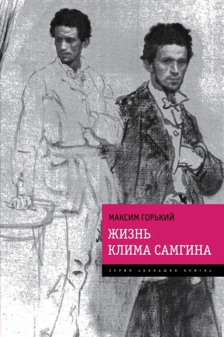 Жизнь Клима Самгина - Максим Горький - Серии Аудиокниг 🔊 Цикл Аудиокниг 🆓 Литрес 100% Бесплатно