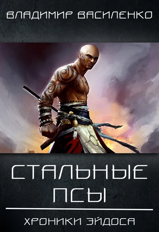 Стальные Псы - Владимир Василенко - Серии Аудиокниг 🔊 Цикл Аудиокниг 🆓 Литрес 100% Бесплатно