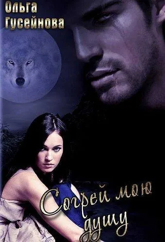 Согрей мою душу - Ольга Гусейнова - Серии Аудиокниг 🔊 Цикл Аудиокниг 🆓 Литрес 100% Бесплатно