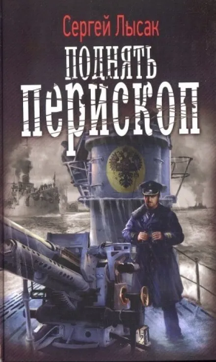 Поднять перископ! - Сергей Лысак - Серии Аудиокниг 🔊 Цикл Аудиокниг 🆓 Литрес 100% Бесплатно