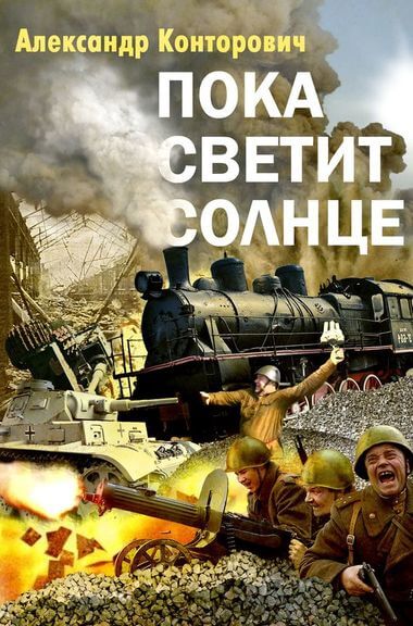 Пока светит Солнце - Александр Конторович - Серии Аудиокниг 🔊 Цикл Аудиокниг 🆓 Литрес 100% Бесплатно