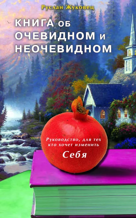 Книга об очевидном и неочевидном - Руслан Жуковец - Серии Аудиокниг 🔊 Цикл Аудиокниг 🆓 Литрес 100% Бесплатно
