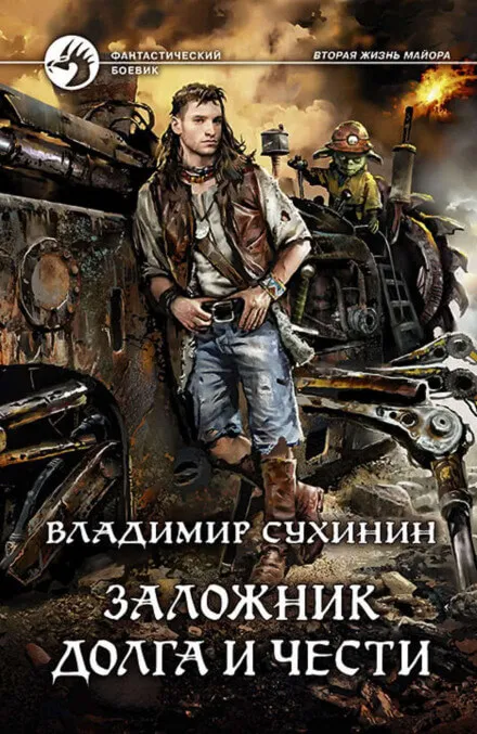 Заложник долга и чести - Владимир Сухинин - Серии Аудиокниг 🔊 Цикл Аудиокниг 🆓 Литрес 100% Бесплатно