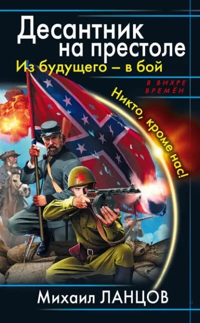 Из будущего – в бой. Никто, кроме нас! - Михаил Ланцов - Серии Аудиокниг 🔊 Цикл Аудиокниг 🆓 Литрес 100% Бесплатно