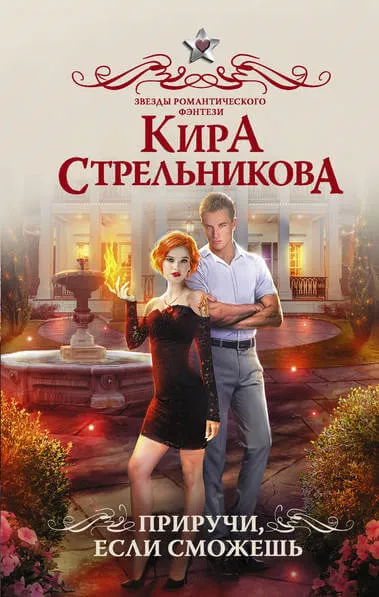 Приручи, если сможешь! - Кира Стрельникова - Серии Аудиокниг 🔊 Цикл Аудиокниг 🆓 Литрес 100% Бесплатно