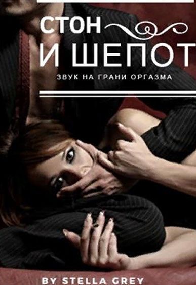 Стон и шёпот - Стелла Грей - Серии Аудиокниг 🔊 Цикл Аудиокниг 🆓 Литрес 100% Бесплатно