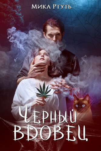 Черный вдовец - Мика Ртуть - Серии Аудиокниг 🔊 Цикл Аудиокниг 🆓 Литрес 100% Бесплатно