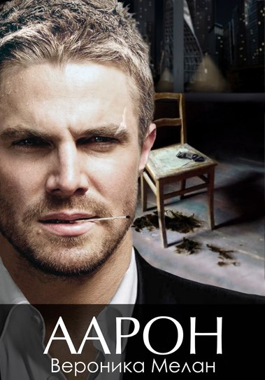 Аарон - Вероника Мелан - Серии Аудиокниг 🔊 Цикл Аудиокниг 🆓 Литрес 100% Бесплатно