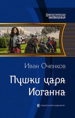 Пушки царя Иоганна - Иван Оченков - Серии Аудиокниг 🔊 Цикл Аудиокниг 🆓 Литрес 100% Бесплатно