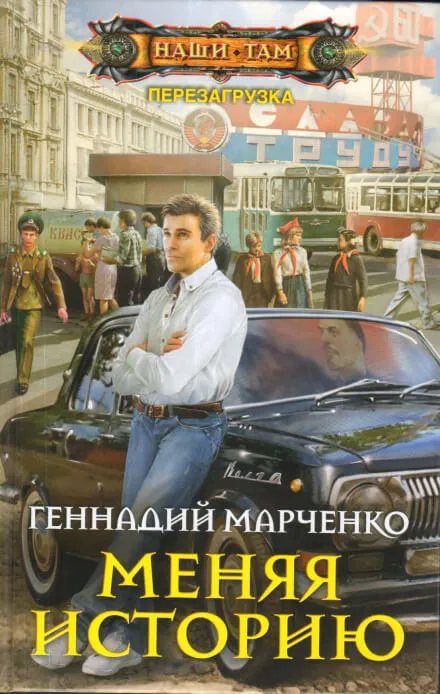 Меняя историю - Геннадий Марченко - Серии Аудиокниг 🔊 Цикл Аудиокниг 🆓 Литрес 100% Бесплатно