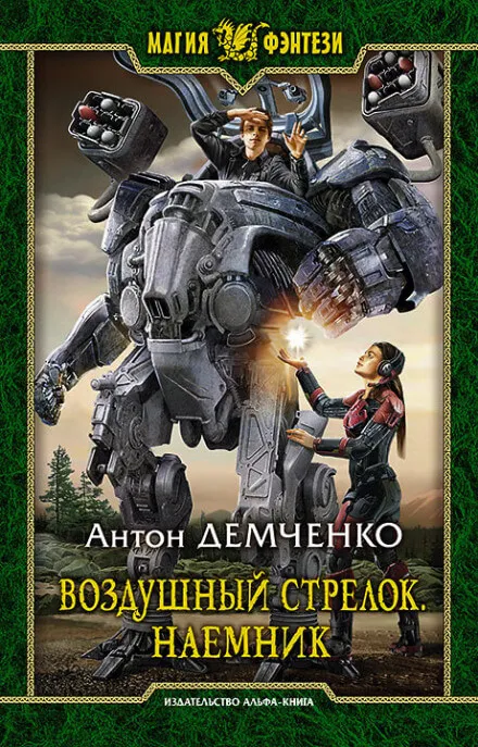 Наёмник - Антон Демченко - Серии Аудиокниг 🔊 Цикл Аудиокниг 🆓 Литрес 100% Бесплатно