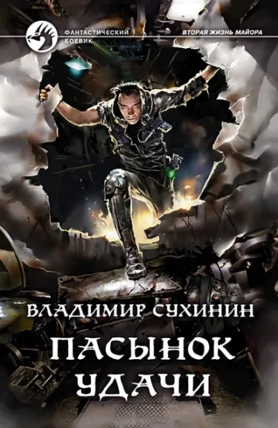 Пасынок удачи - Владимир Сухинин - Серии Аудиокниг 🔊 Цикл Аудиокниг 🆓 Литрес 100% Бесплатно