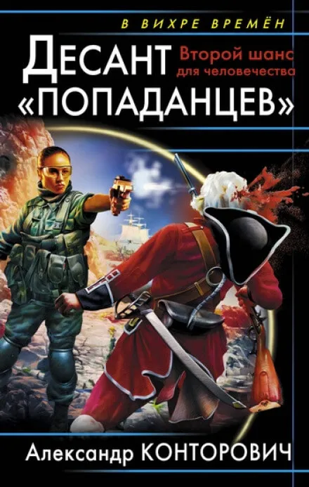Второй шанс для человечества - Александр Конторович - Серии Аудиокниг 🔊 Цикл Аудиокниг 🆓 Литрес 100% Бесплатно