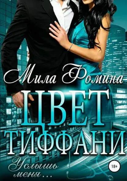 Цвет Тиффани - Мила Фомина - Серии Аудиокниг 🔊 Цикл Аудиокниг 🆓 Литрес 100% Бесплатно