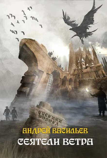Сеятели ветра - Андрей Васильев - Серии Аудиокниг 🔊 Цикл Аудиокниг 🆓 Литрес 100% Бесплатно