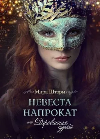 Невеста напрокат, или Дарованная судьбой - Мира Шторм - Серии Аудиокниг 🔊 Цикл Аудиокниг 🆓 Литрес 100% Бесплатно