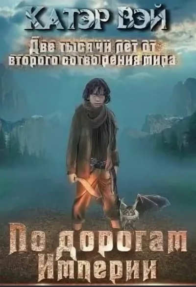 По дорогам Империи - Вэй Катэр - Серии Аудиокниг 🔊 Цикл Аудиокниг 🆓 Литрес 100% Бесплатно