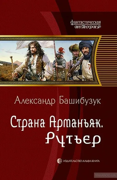 Рутьер - Александр Башибузук - Серии Аудиокниг 🔊 Цикл Аудиокниг 🆓 Литрес 100% Бесплатно