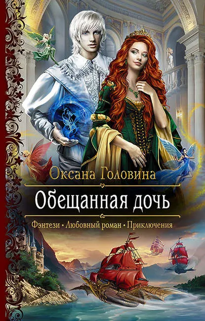Обещанная дочь - Оксана Головина - Серии Аудиокниг 🔊 Цикл Аудиокниг 🆓 Литрес 100% Бесплатно