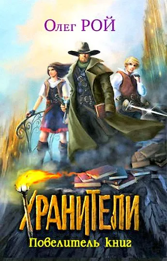 Повелитель книг - Олег Рой - Серии Аудиокниг 🔊 Цикл Аудиокниг 🆓 Литрес 100% Бесплатно